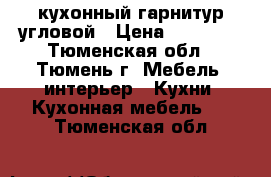  кухонный гарнитур угловой › Цена ­ 75 000 - Тюменская обл., Тюмень г. Мебель, интерьер » Кухни. Кухонная мебель   . Тюменская обл.